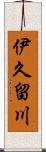 伊久留川 Scroll