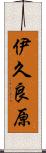 伊久良原 Scroll
