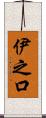 伊之口 Scroll