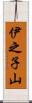 伊之子山 Scroll