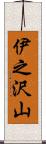 伊之沢山 Scroll