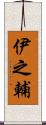 伊之輔 Scroll