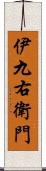 伊九右衛門 Scroll