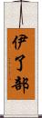 伊了部 Scroll