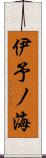 伊予ノ海 Scroll