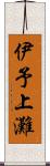 伊予上灘 Scroll