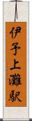 伊予上灘駅 Scroll
