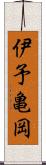 伊予亀岡 Scroll