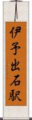 伊予出石駅 Scroll