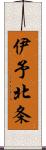 伊予北条 Scroll