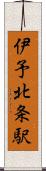 伊予北条駅 Scroll