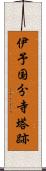 伊予国分寺塔跡 Scroll