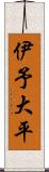伊予大平 Scroll