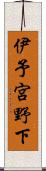 伊予宮野下 Scroll