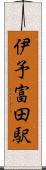 伊予富田駅 Scroll