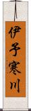 伊予寒川 Scroll