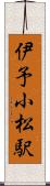 伊予小松駅 Scroll