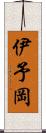 伊予岡 Scroll