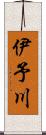 伊予川 Scroll