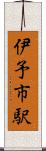 伊予市駅 Scroll