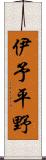 伊予平野 Scroll