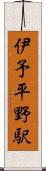 伊予平野駅 Scroll