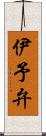 伊予弁 Scroll