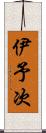 伊予次 Scroll