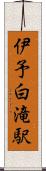 伊予白滝駅 Scroll