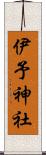 伊予神社 Scroll