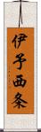 伊予西条 Scroll