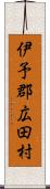 伊予郡広田村 Scroll