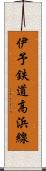 伊予鉄道高浜線 Scroll