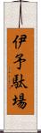 伊予駄場 Scroll
