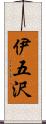 伊五沢 Scroll