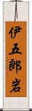 伊五郎岩 Scroll
