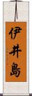 伊井島 Scroll