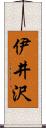 伊井沢 Scroll