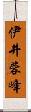 伊井蓉峰 Scroll