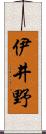 伊井野 Scroll