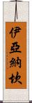 Iyanachan Scroll