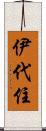伊代住 Scroll