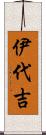 伊代吉 Scroll