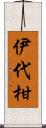 伊代柑 Scroll