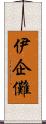 伊企儺 Scroll