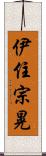 伊住宗晃 Scroll