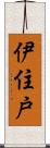伊住戸 Scroll