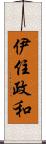 伊住政和 Scroll