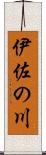 伊佐の川 Scroll