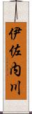 伊佐内川 Scroll